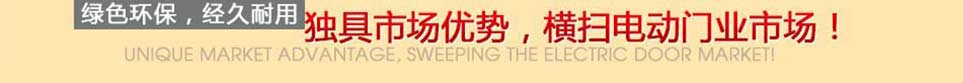 內(nèi)蒙古電動門行業(yè)標桿廠家